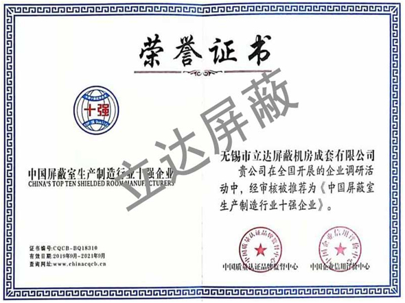 中國屏蔽室生產制造行業十強企業